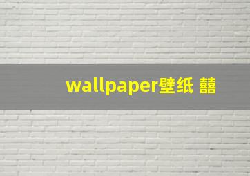 wallpaper壁纸 囍